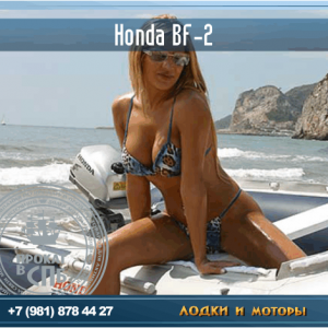 Honda BF-2 771
