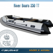 Лодка RiverBoats 350ТТ 1