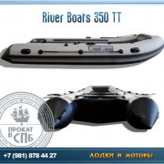 Лодка RiverBoats 350ТТ 10